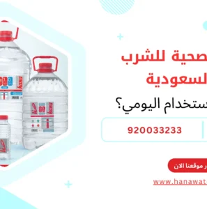 المياه الصحية