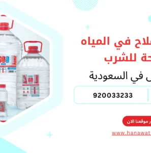 نسبة الأملاح في المياه الصالحة للشرب