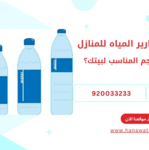 احجام قوارير المياه