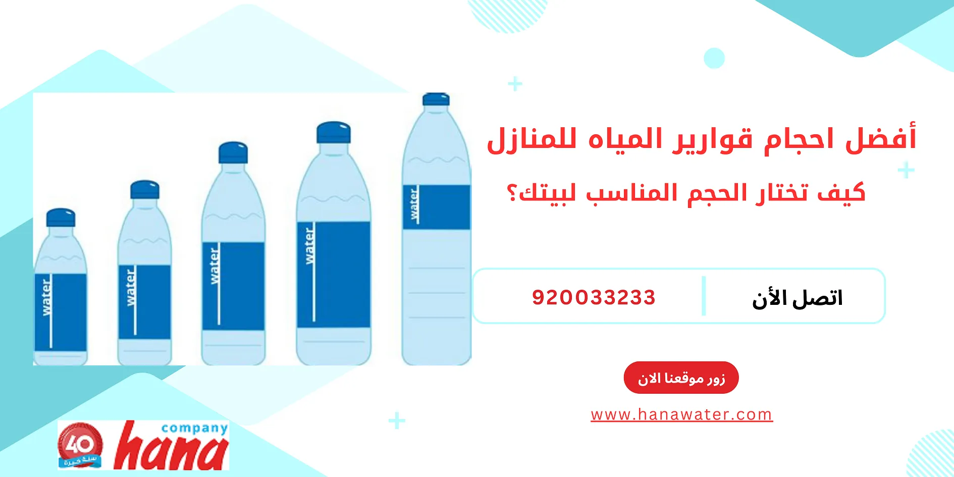 احجام قوارير المياه