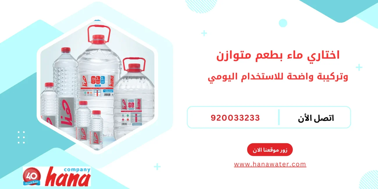 اختاري ماء بطعم متوازن وتركيبة واضحة للاستخدام اليومي