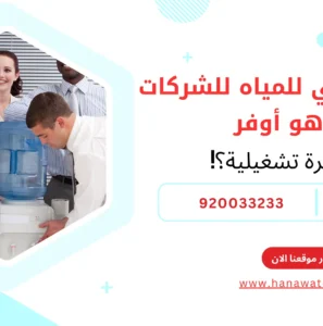 الشراء اليومي للمياه للشركات