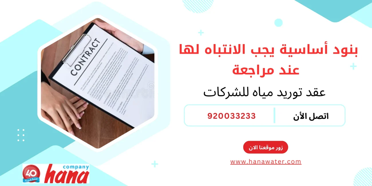 بنود أساسية يجب الانتباه لها عند مراجعة عقد توريد مياه للشركات