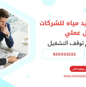 بنود عقد توريد مياه للشركات