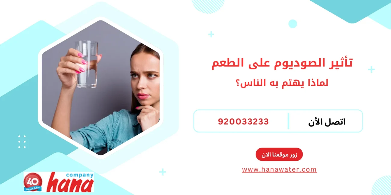 تأثير الصوديوم على طعم الماء… لماذا يهتم به الناس؟