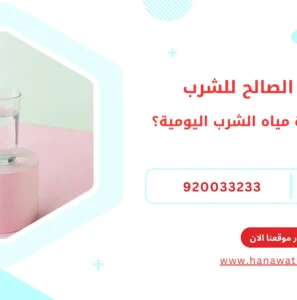 صفات الماء الصالح للشرب