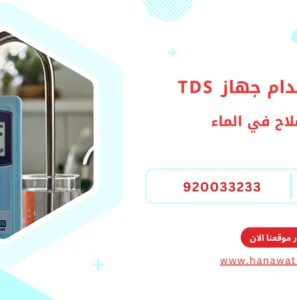 طريقة استخدام جهاز TDS