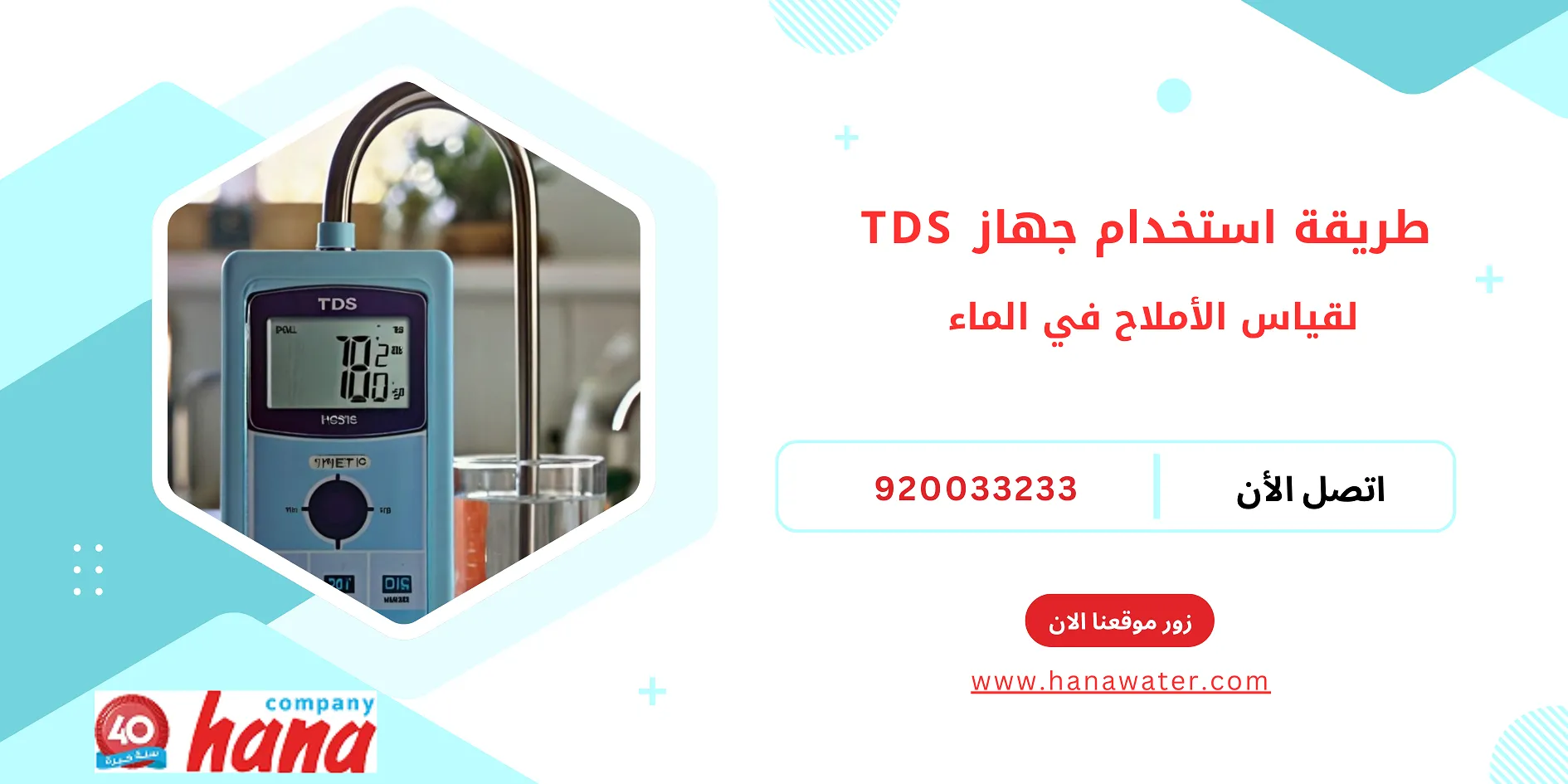 طريقة استخدام جهاز TDS