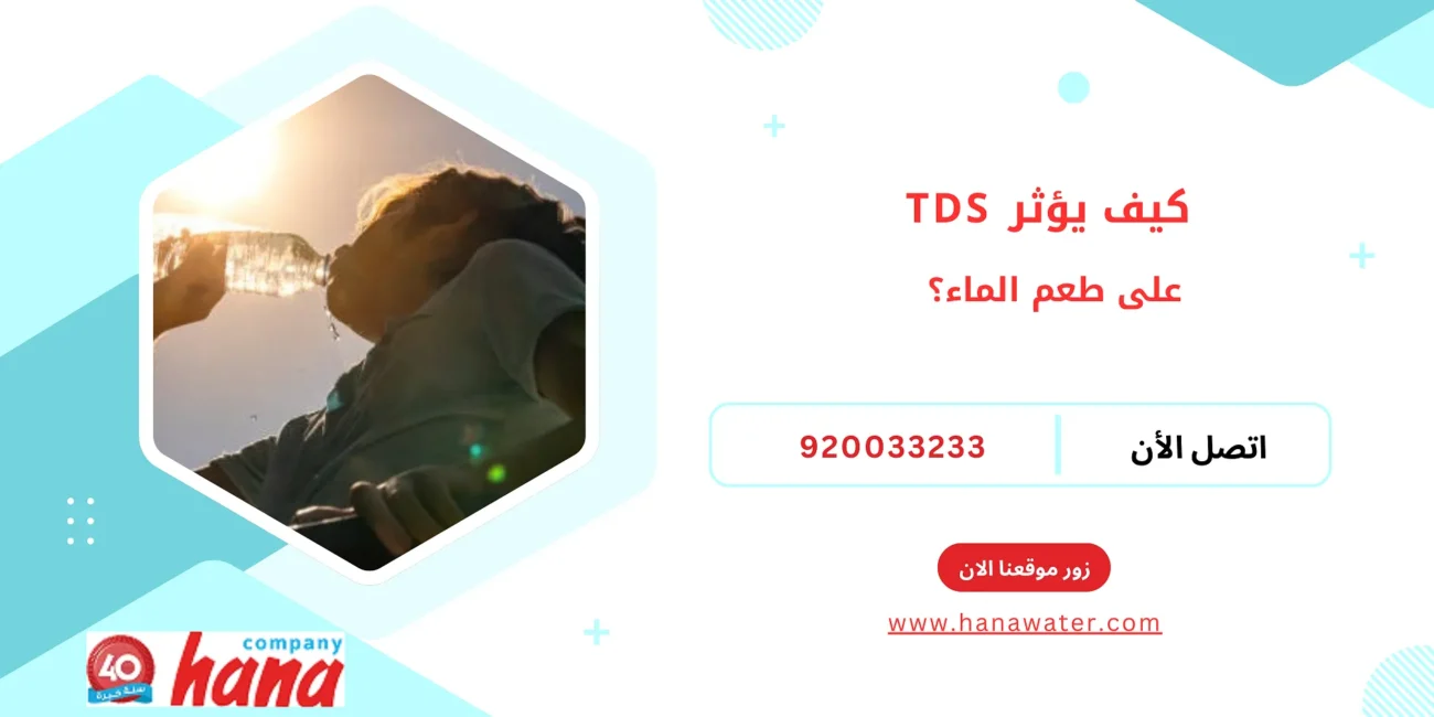 كيف يؤثر TDS على طعم الماء؟