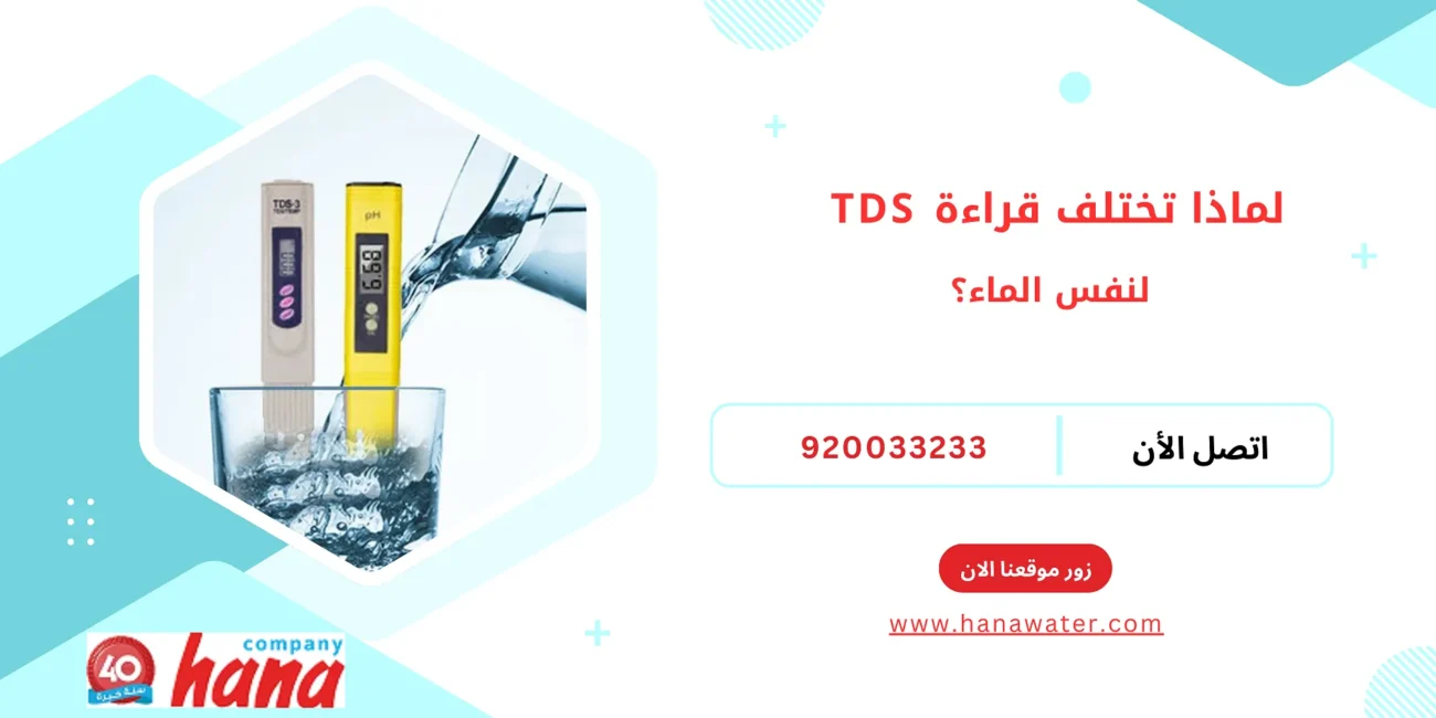  لماذا تختلف قراءة TDS لنفس الماء؟