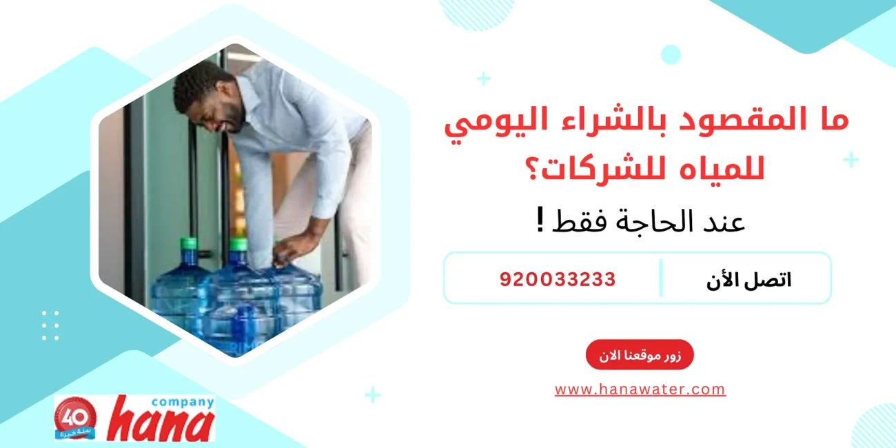 ما المقصود بالشراء اليومي للمياه للشركات؟