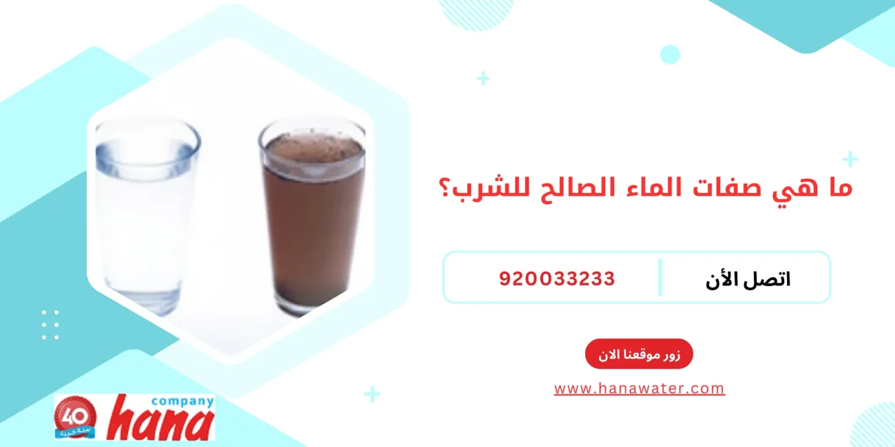 ما هي صفات الماء الصالح للشرب؟