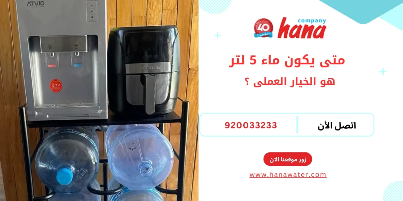 متى يكون ماء 5 لتر هو الخيار العملي؟
