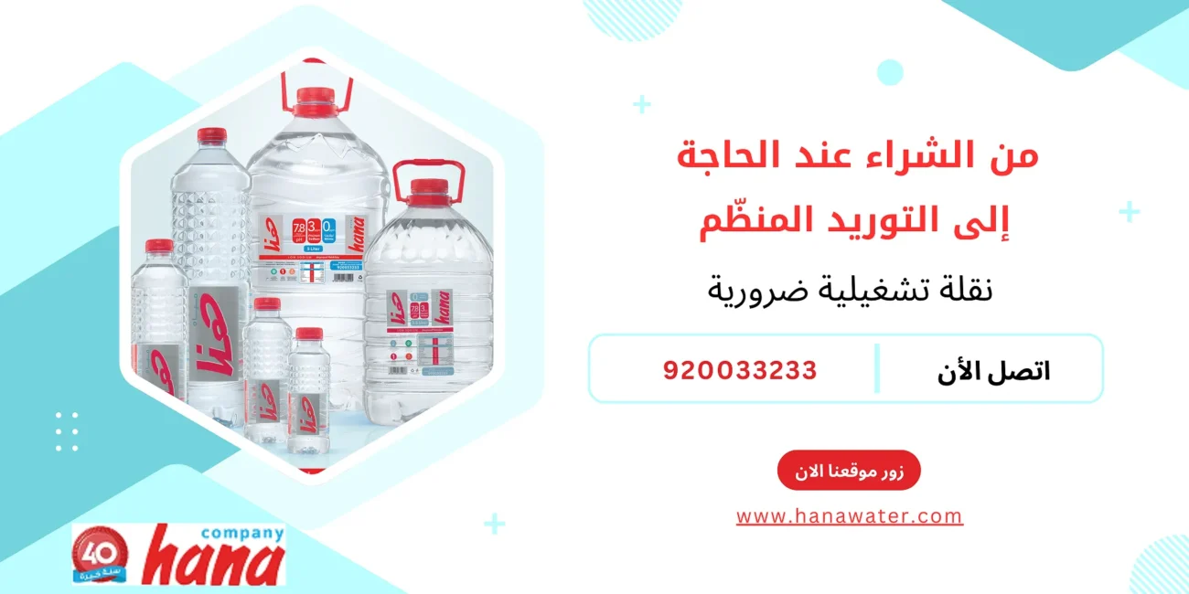 من الشراء عند الحاجة إلى التوريد المنظّم نقلة تشغيلية ضرورية