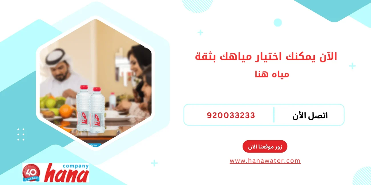 الآن يمكنك اختيار مياه للشرب بثقة