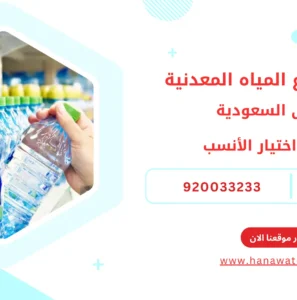 أفضل أنواع المياه المعدنية في السعودية