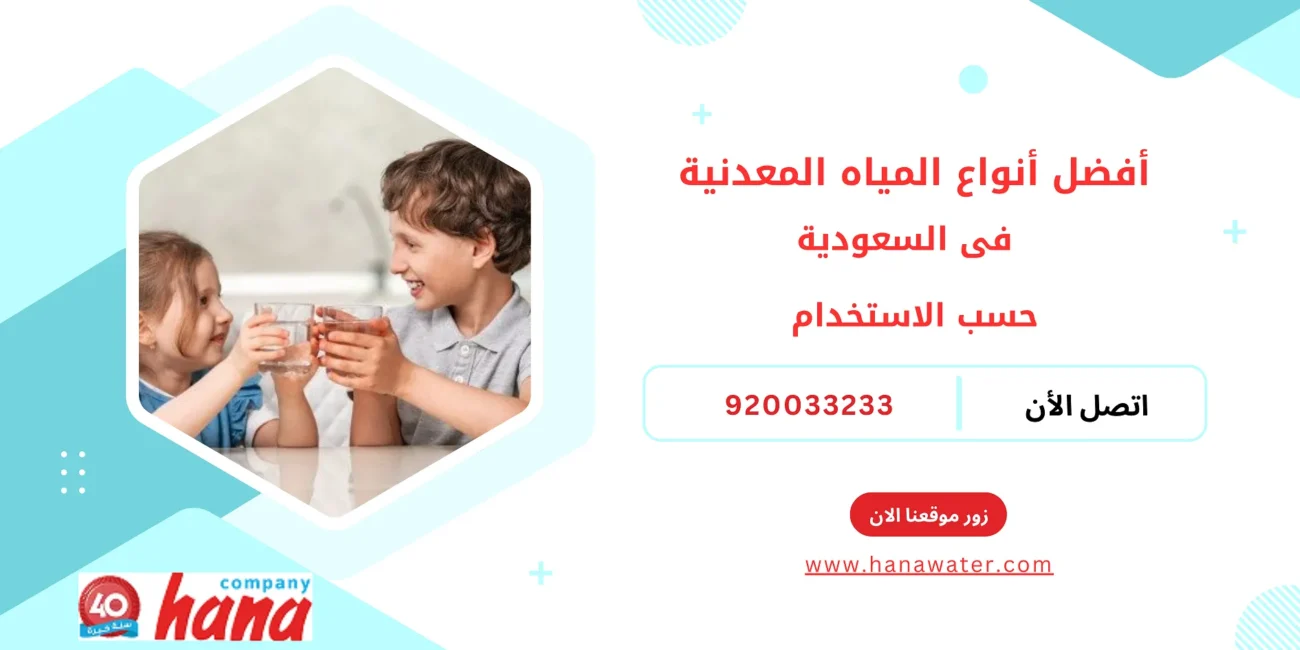 أفضل أنواع المياه المعدنية في السعودية حسب الاستخدام