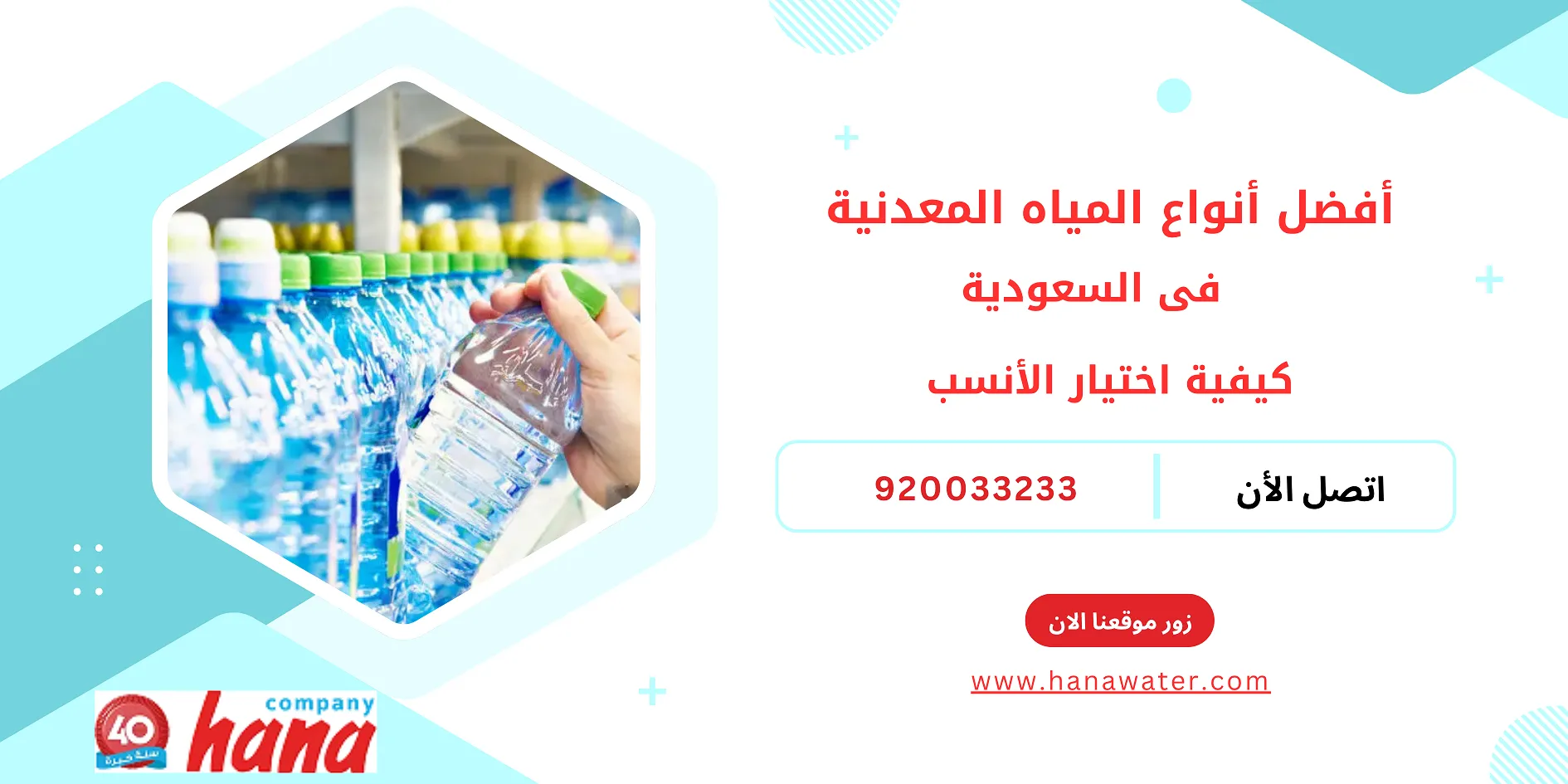 أفضل أنواع المياه المعدنية في السعودية