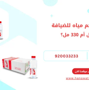 أفضل حجم مياه للضيافة 200 مل أم 330 مل؟