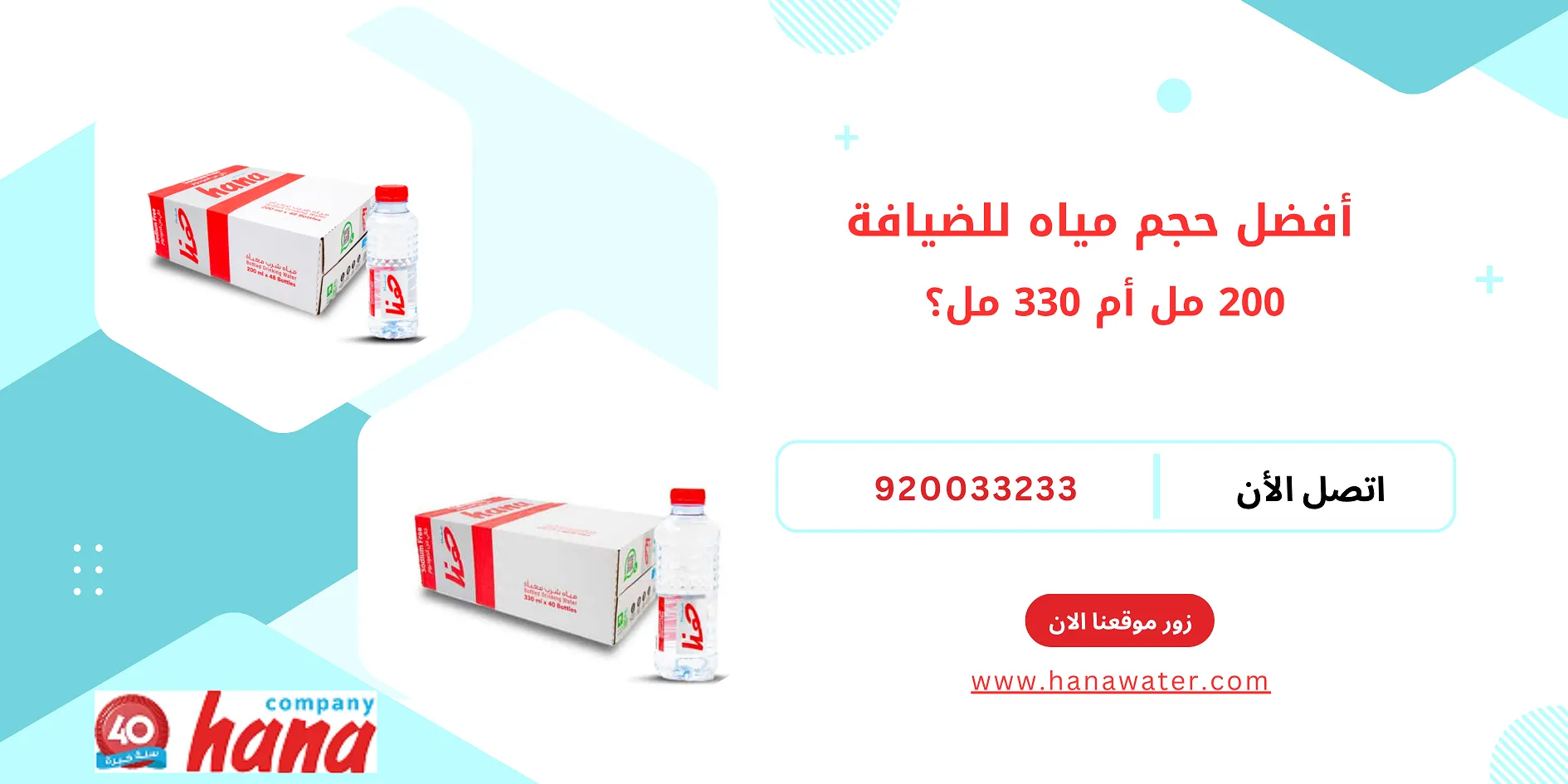أفضل حجم مياه للضيافة 200 مل أم 330 مل؟
