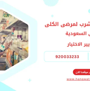 أفضل مياه شرب لمرضى الكلى