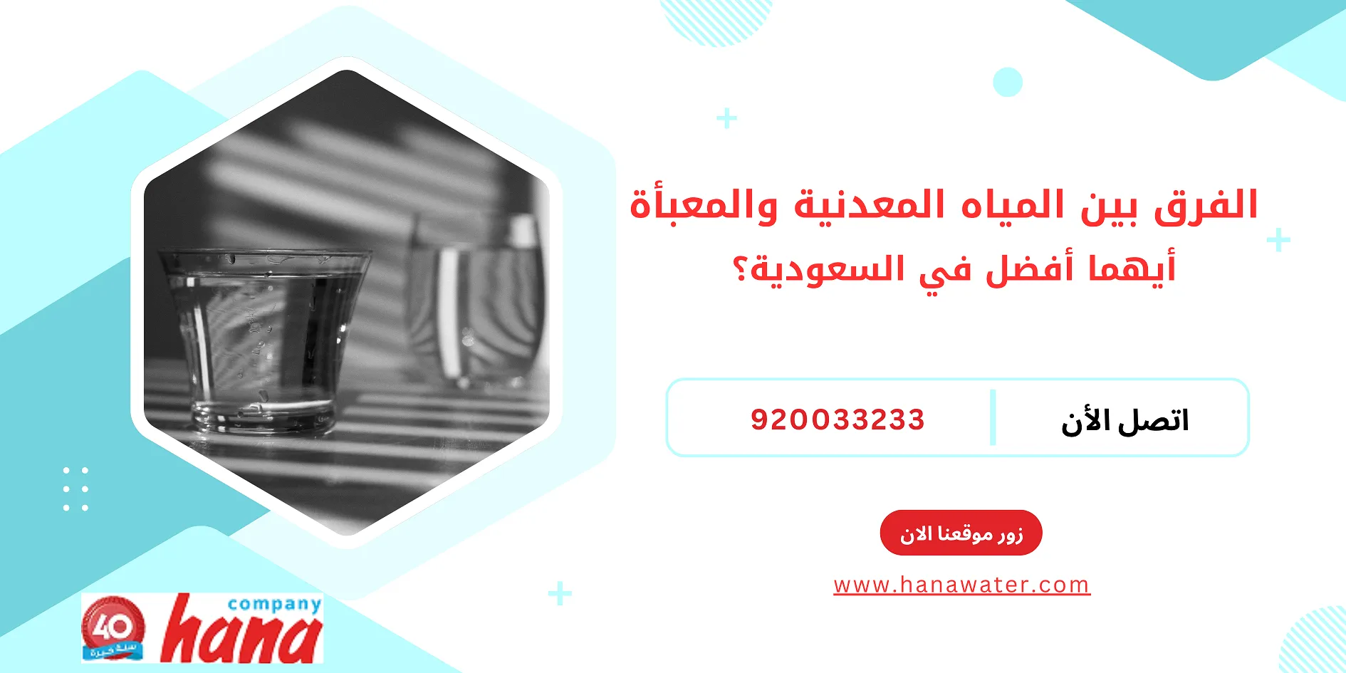 الفرق بين المياه المعدنية والمعبأة