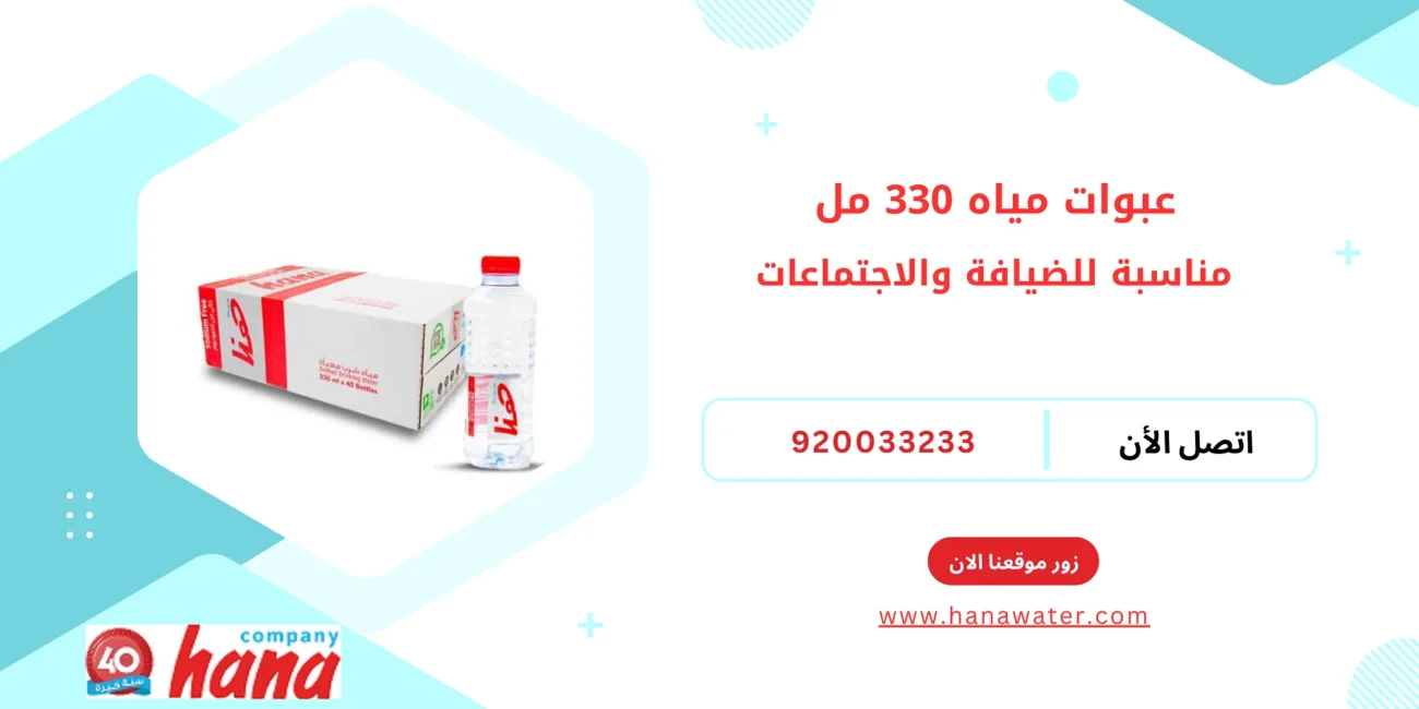 عبوات مياه 330 مل مناسبة للضيافة والاجتماعات