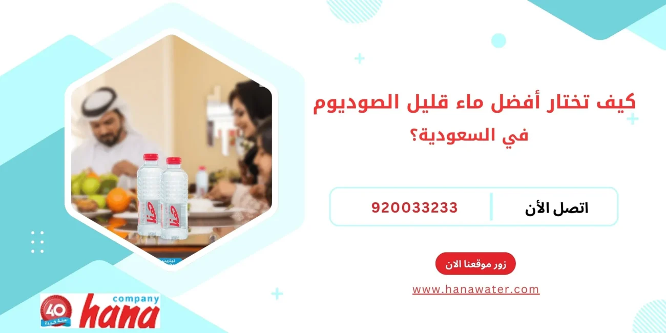كيف تختار أفضل ماء قليل الصوديوم في السعودية؟