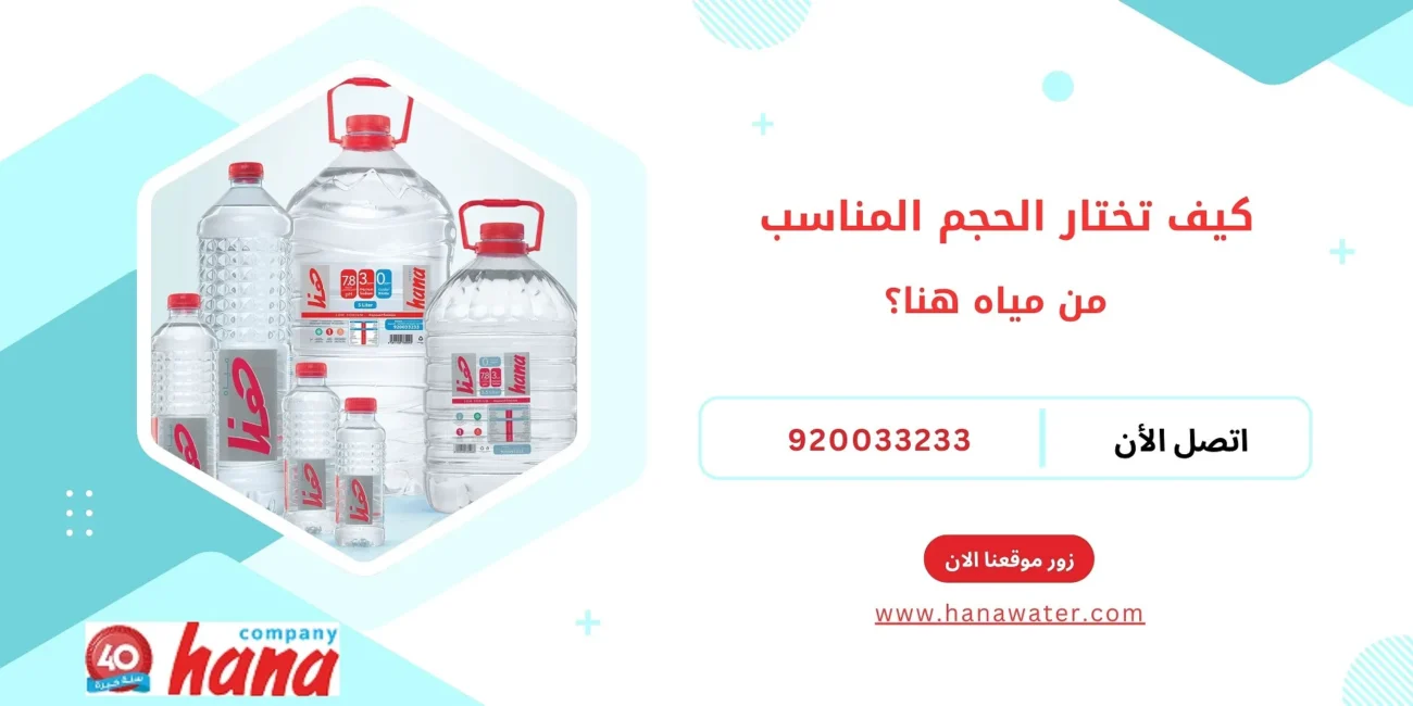 كيف تختار الحجم المناسب من مياه هنا؟