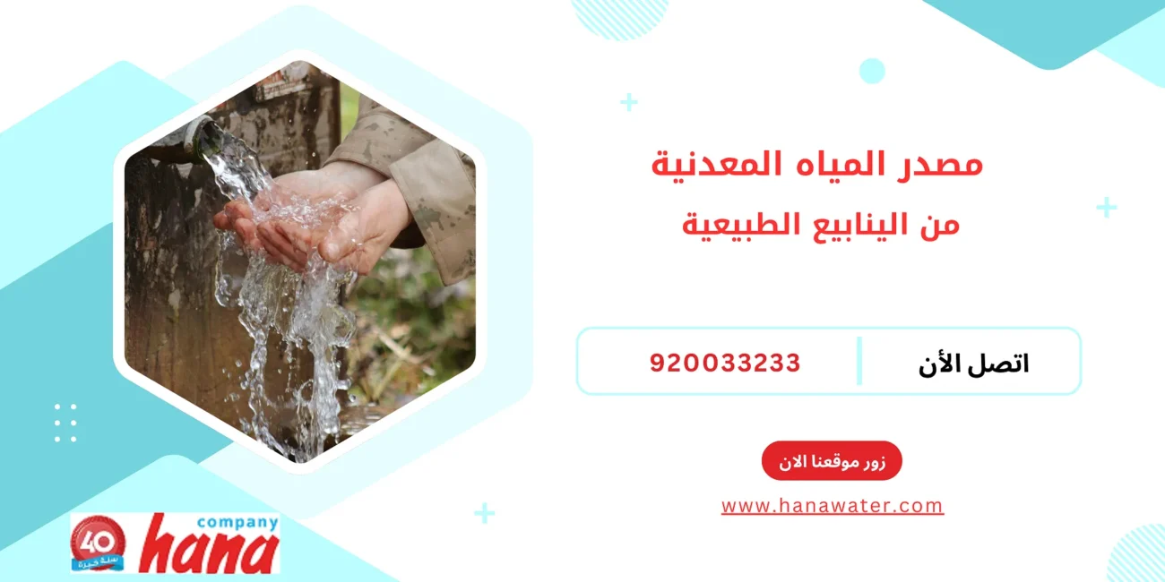 مصدر المياه المعدنية من الينابيع الطبيعية