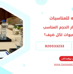 مويه للمناسبات