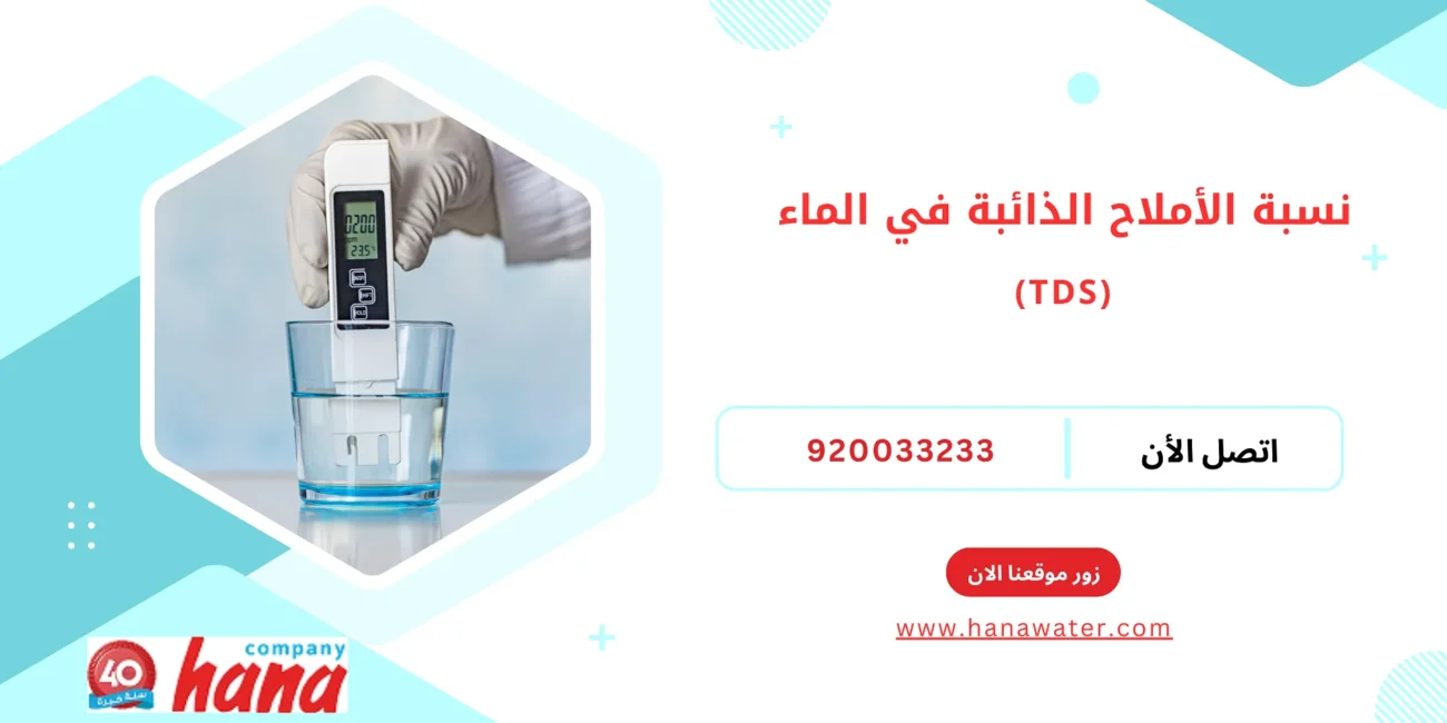 نسبة الأملاح الذائبة في الماء TDS باستخدام جهاز قياس جودة المياه