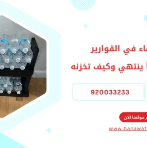 صلاحية الماء في القوارير