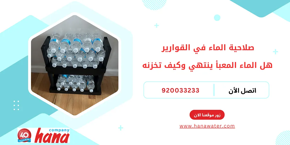 صلاحية الماء في القوارير