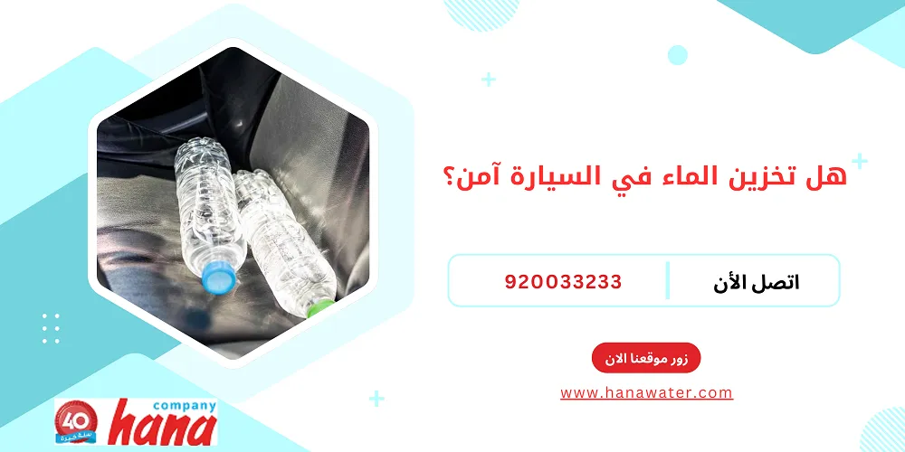 هل تخزين الماء في السيارة آمن؟